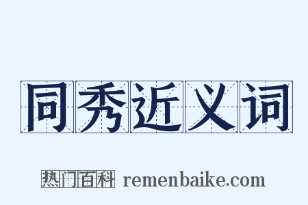 同秀近义词是什么意思的图片